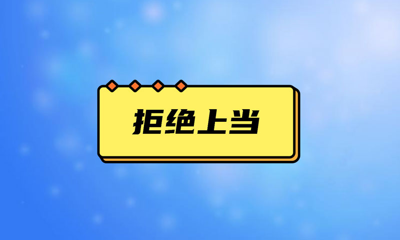 盤(pán)點(diǎn)污水處理項(xiàng)目踩的坑，拒絕上當(dāng)！