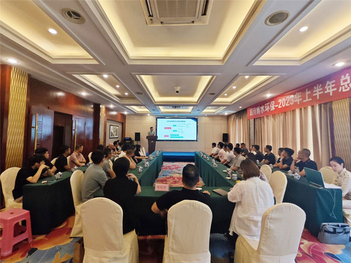 四川博水環(huán)保 2023年中總結(jié)暨下半年工作計(jì)劃會(huì)議 順利舉行！